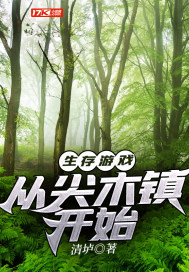 生存游戏：从尖木镇开始
