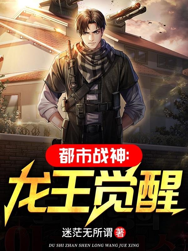 都市战神：龙王觉醒