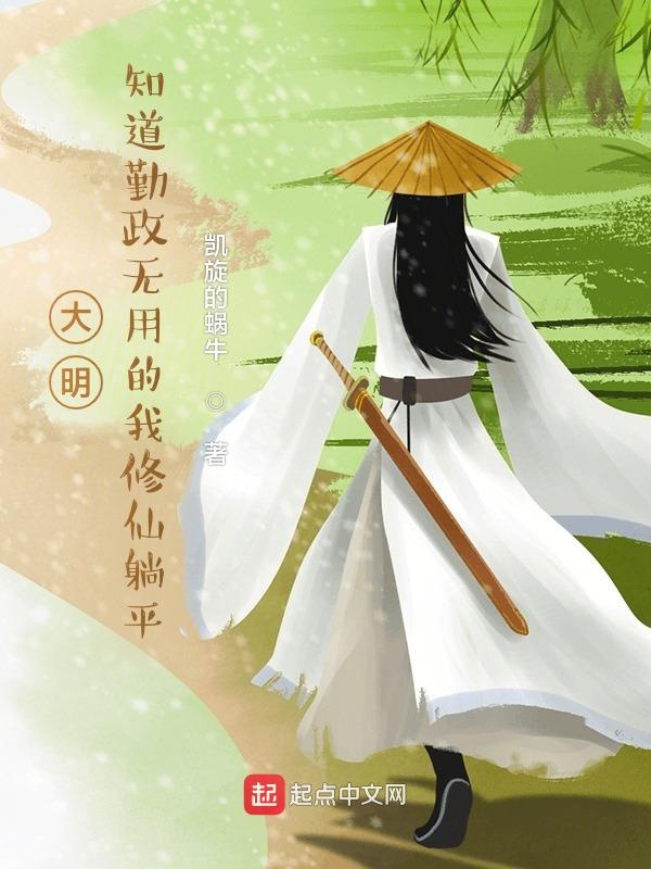 大明：这个昏君不太昏