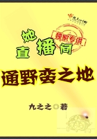 她直播间通野蛮之地