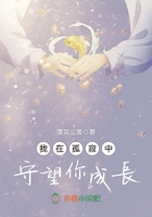 我在孤寂中守望你成长