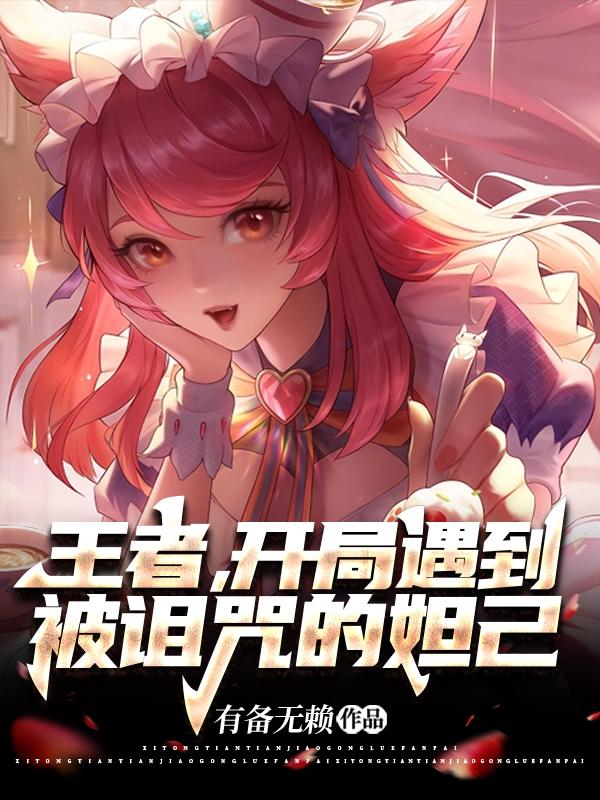 王者，开局遇到被诅咒的妲己