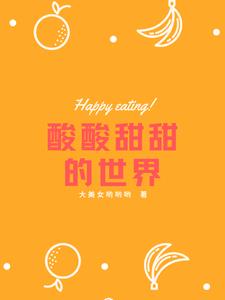 酸酸甜甜的世界