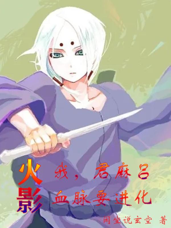 火影：我，君麻吕，血脉要进化