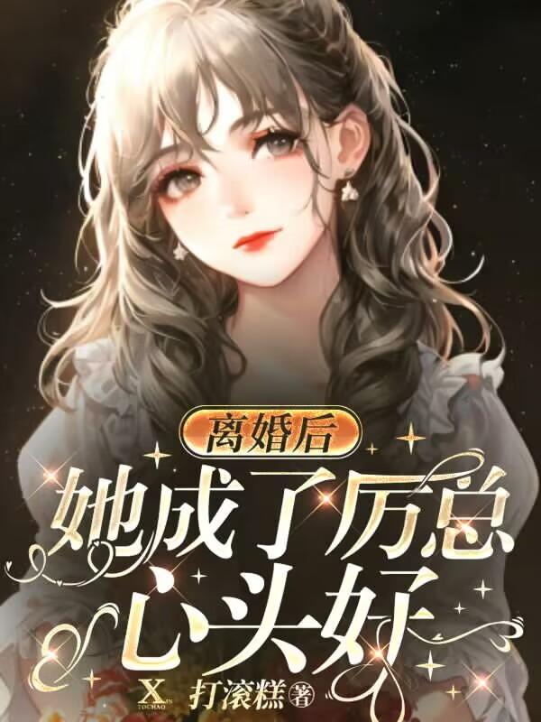 离婚后，她成了疯批厉总的心头好