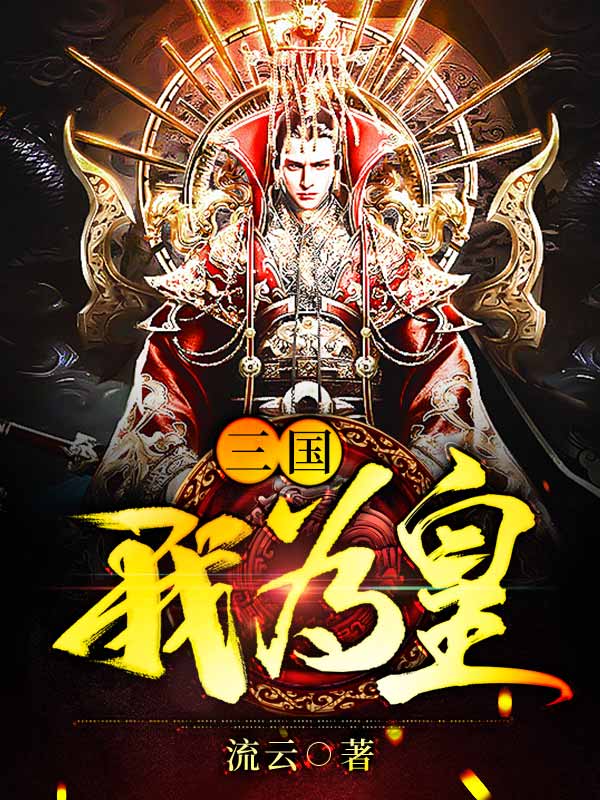 三国我为皇