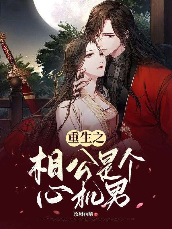 重生之相公是个心机男